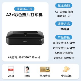 佳能 ix6780/ix6880/IP8780彩色喷墨A3专业照片打印机无线办公商用不干胶封面名片厚铜版纸菲林洗相片CAD图纸