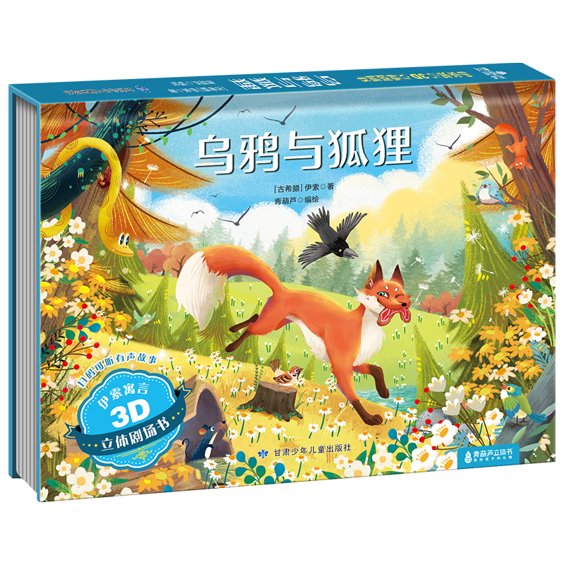 【扫码伴读】哪吒闹海儿童绘本格林童话3D立体书012345678岁儿童睡前故事书安徒生丑小鸭白雪公主小红帽十二生肖中国神话幼儿绘本早教益智翻翻书 乌鸦与狐狸