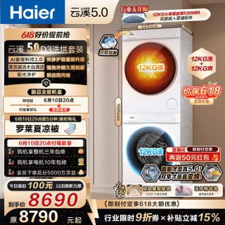 海尔 云溪5.0 洗烘套装 12KG滚筒洗衣机+烘干机 7AD3W+7AD3W
