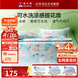 富安娜 夏季家用租房宿舍凉席可水洗清新艺术印花冰丝席清凉透气席子 雅苑 150*200cm