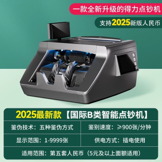 得力 验钞机点钞机家用商用小型智能2026新款全自动点钞机便携式银行专用数钞充电款b类验钞机数钱机迷你办公