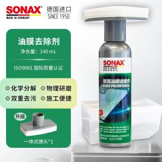 SONAX 索纳克斯 德国油膜去除剂玻璃车窗清洁剂  油膜去除剂 140ml 1瓶
