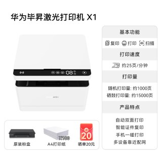 华为 打印机毕昇X1激光小型家用办公扫描多功能一体机鸿蒙手机无线远程试卷照片复印机官方旗舰