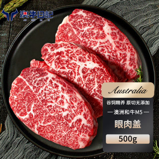 澳牛日記 AUOX 澳牛日记 澳洲和牛M5眼肉盖牛排 500g