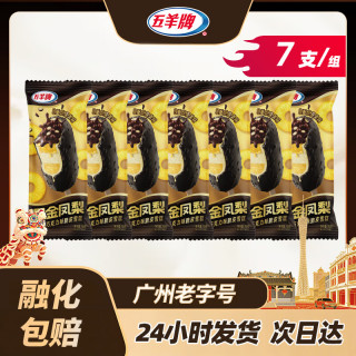 五羊 牌甜筒雪糕五羊杯冰淇淋香芋冰激凌生鲜冷饮批发任选四件 黑金凤梨脆皮雪糕78g/支