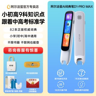 阿尔法蛋 词典笔D1promax点读笔D1Ultra翻译笔通用英语官方旗舰店翻译器扫描学生多功能学习机