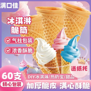 满口佳 冰淇淋脆皮威化甜筒60支装商用甜筒脆皮壳雪糕筒热奶宝蛋筒饼干
