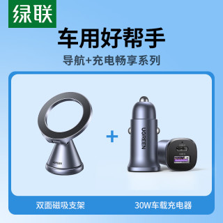 绿联 双面磁吸支架+30w车载充电器