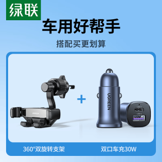 绿联 车载充电器30w+不挡出风口360度双旋转车载支架