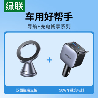 绿联 双面磁吸支架+90w自带线车载充电器