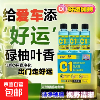 碌叶好运原厂CI浓缩玻璃水强效去污清洁去油膜虫胶专用通用 30ML一瓶