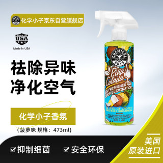化学小子 车载香氛香薰喷雾空气清新剂除异味甲醛新车蛋白酶菠萝味473ml