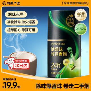 网易严选 除烟味异味香氛车载香薰空气清新剂 除二手烟尼古丁留香厕所香水