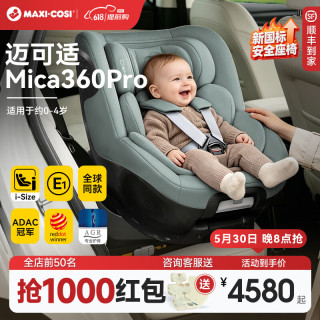 迈可适 maxicosi迈可适儿童汽车安全座椅0至4岁mica360pro宝0-4岁/ADAC冠军 】Mica360Pro