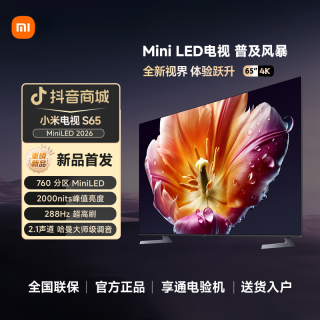 小米 电视 S65 Mini LED 2026款 65英寸4K低反屏2.1声道