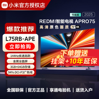 移动专享：红米 小米电视75英寸APro 75 一级能效3+64G 4K超清智能语音