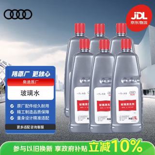奥迪 原厂玻璃清洗剂 玻璃水雨刮液 1.5L*6瓶