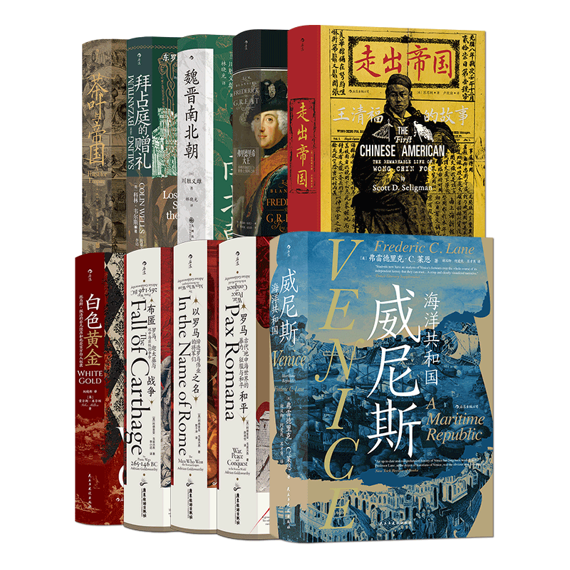 后浪出版公司 汗青堂丛书第十一辑10本 中外通史