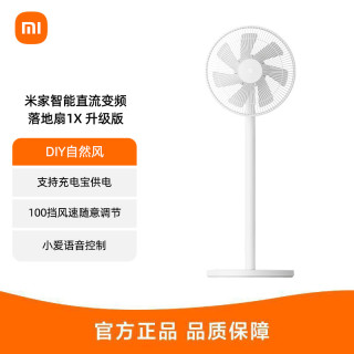 小米 米家智能直流变频落地扇1X 升级版风速调节舒适家用直流变频风扇