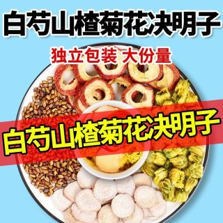 决明子菊花山楂白芍组合 花果茶 100g