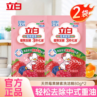 立白 柠檬洗洁精家用实惠装家庭大桶按压瓶式洗涤剂洗碗液食品级餐具净 莓果洗洁精80g*2袋