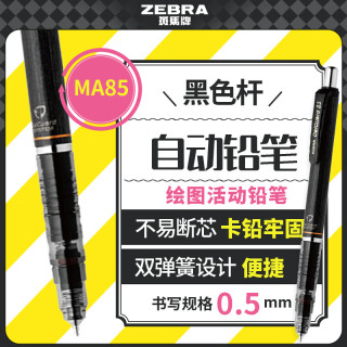 斑马牌 斑马 MA85 防断芯自动铅笔 (0.5mm、黑、单支装)