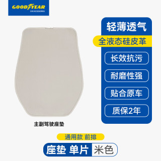 固特异 Goodyear 固特异 金刚皮 汽车坐垫 米色
