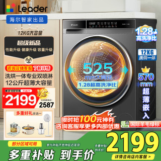 Leader 海尔智家出品 统帅 12kg 新品柔烘+1.28洗净比+空气洗