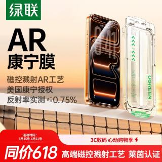 绿联 防摔 iPhone17ProMax钢化膜 无尘仓
