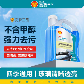壳牌 玻璃水汽车用强力去污去油膜乙醇洗车清洁雨刮水正宗专用大桶2L装 0℃油膜净玻璃水 1瓶装
