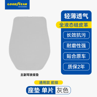 固特异 Goodyear 固特异 金刚皮汽车坐垫 四季适用 奥迪奔驰宝马等 五座通用 前排座垫片 灰色