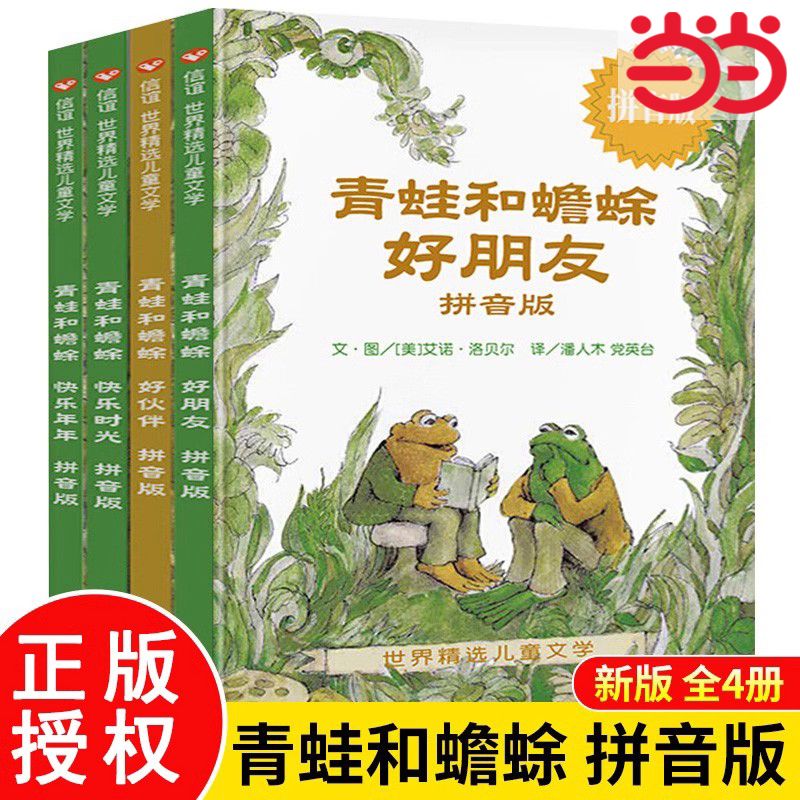 陕西人民教育出版社 青蛙和蟾蜍全套四册