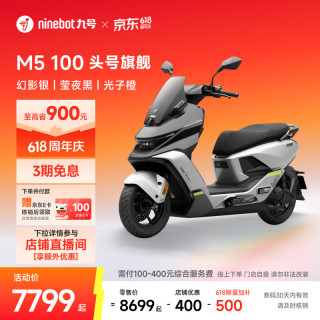 九号 M5 100 电动摩托车 幻影银/莹夜黑/光子橙