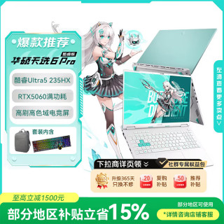 华硕 天选6 Pro 酷睿版  16英寸游戏本 笔记本电脑(U5-235HX 16G 512G RTX5060 高色域)青包鼠套装