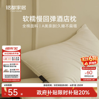 MIDO HOUSE 铭都枕头枕芯五星级酒店专用枕头成人全棉护颈椎 低枕 48*74cm