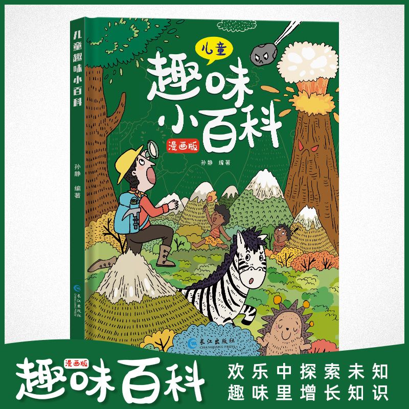 CHANGJIANG PRESS/长江出版社 儿童趣味百科漫画