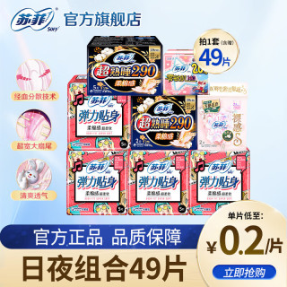 苏菲 棉日夜组合49片