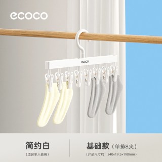 意可可 E24256多夹子晾晒架 袜子晾衣架 单排8夹 简约白 防风无痕