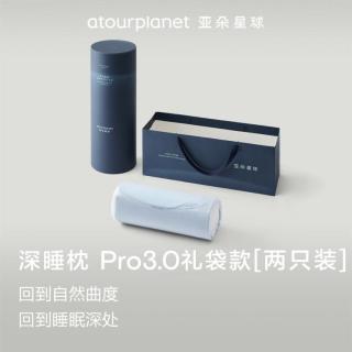 亚朵星球 深睡枕Pro3枕头礼袋装 记忆绵护颈椎成人 送礼