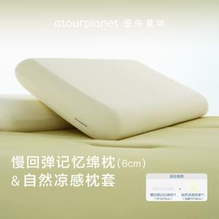 亚朵星球 慢回弹记忆枕+凉感枕套 成人护颈椎枕头枕芯枕巾送礼夏日套装