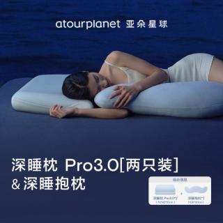 亚朵星球 深睡枕Pro3.0+深睡抱枕孕妇侧睡枕靠枕睡觉夹式枕头护颈椎