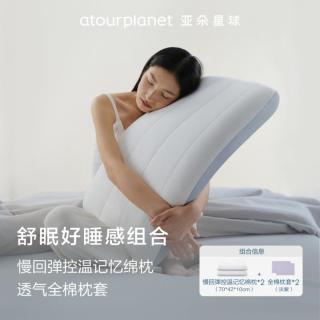 亚朵星球 慢回弹控温记忆枕+全棉枕套护颈椎成人家用枕头枕巾对装送礼高级