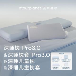 亚朵星球 深睡枕Pro3.0+儿童枕亲子家庭枕头枕芯护颈椎助睡眠成人