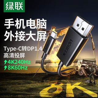 绿联 Type-C转DP线1.4 8K高清240Hz 视频线缆