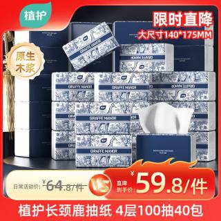 植护 长颈鹿抽纸4层100抽*40大包整箱家用气垫纸巾纸抽餐巾面巾卫生纸