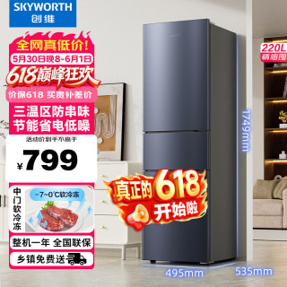创维 220升小冰箱 三门家用小型电冰箱 三门三温区中门软冷冻 保鲜省电低音BCD-220TJ 价保618