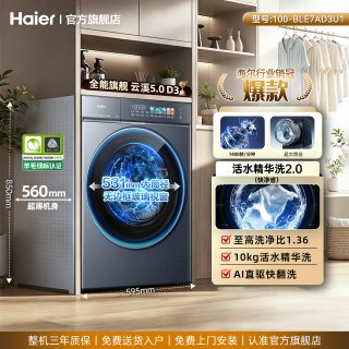 海尔 云溪5.0 旗舰D3】海尔滚筒洗衣机全自动10公斤超薄直驱官方旗舰店