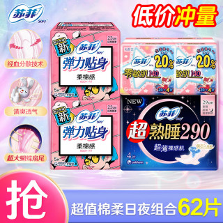 苏菲 棉柔 卫生巾套装  62片