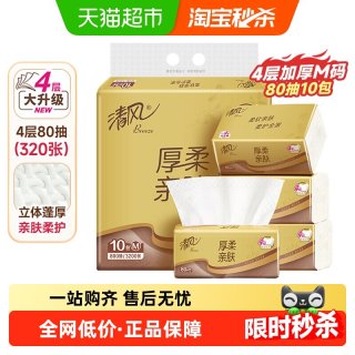清风 金装厚柔抽纸加厚4层80抽10包面巾餐巾纸提装