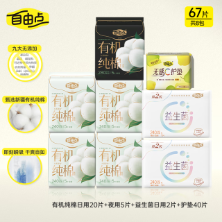 自由点 卫生巾天然有机棉超薄姨妈巾日夜组合装 有机棉日夜用组合8包67片